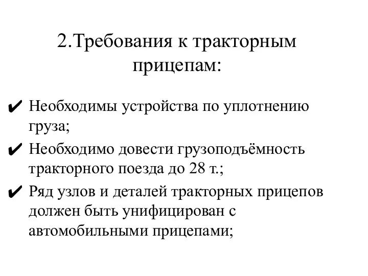 2.Требования к тракторным прицепам: Необходимы устройства по уплотнению груза; Необходимо довести грузоподъёмность