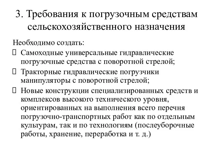 3. Требования к погрузочным средствам сельскохозяйственного назначения Необходимо создать: Самоходные универсальные гидравлические