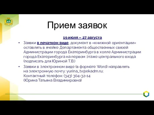 Прием заявок 19 июля – 27 августа Заявки в печатном виде, документ