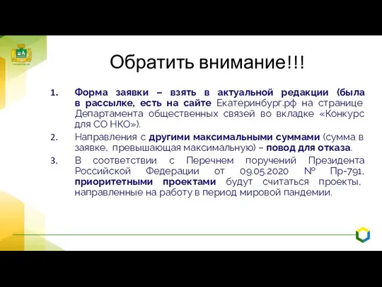 Обратить внимание!!! Форма заявки – взять в актуальной редакции (была в рассылке,