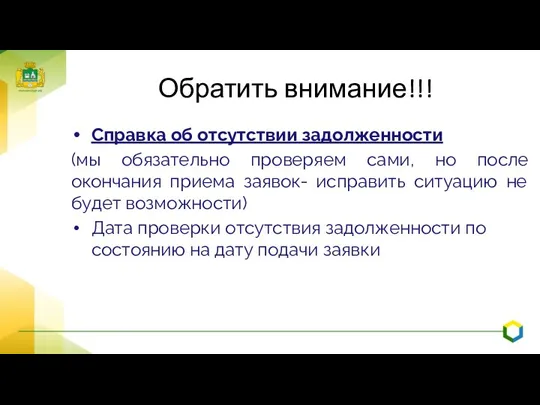 Обратить внимание!!! Справка об отсутствии задолженности (мы обязательно проверяем сами, но после