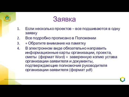 Заявка Если несколько проектов – все подшиваются в одну заявку Все подробно