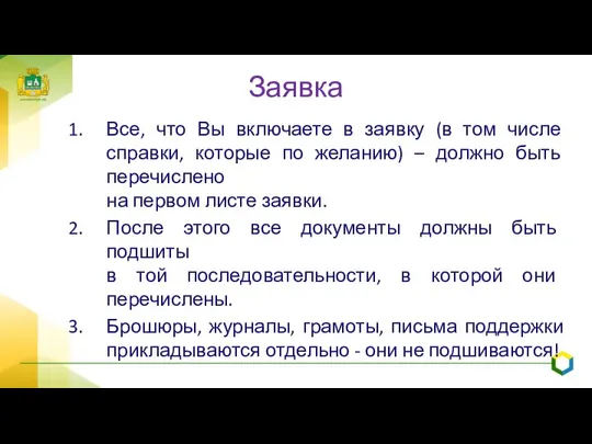 Заявка Все, что Вы включаете в заявку (в том числе справки, которые