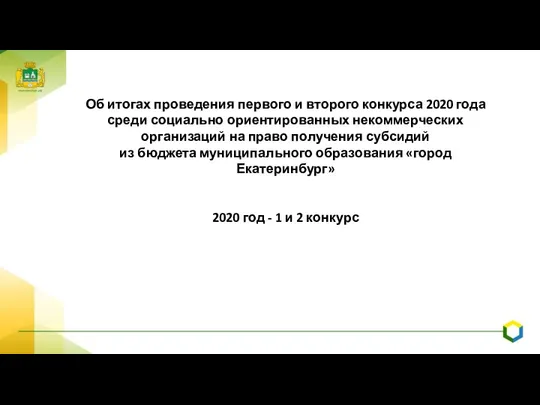 Об итогах проведения первого и второго конкурса 2020 года среди социально ориентированных