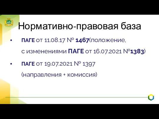 Нормативно-правовая база ПАГЕ от 11.08.17 № 1467(положение, с изменениями ПАГЕ от 16.07.2021