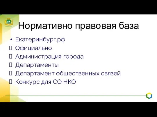 Нормативно правовая база Екатеринбург.рф Официально Администрация города Департаменты Департамент общественных связей Конкурс для CO НКО