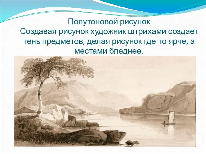 Полутоновой рисунок Создавая рисунок художник штрихами создает тень предметов, делая рисунок где-то ярче, а местами бледнее.