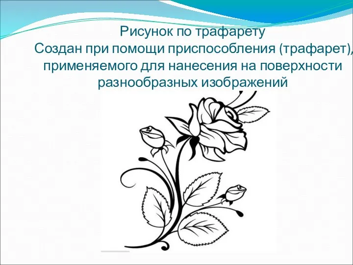 Рисунок по трафарету Создан при помощи приспособления (трафарет), применяемого для нанесения на поверхности разнообразных изображений