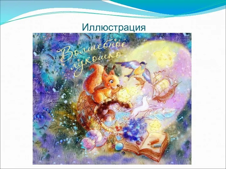 Иллюстрация