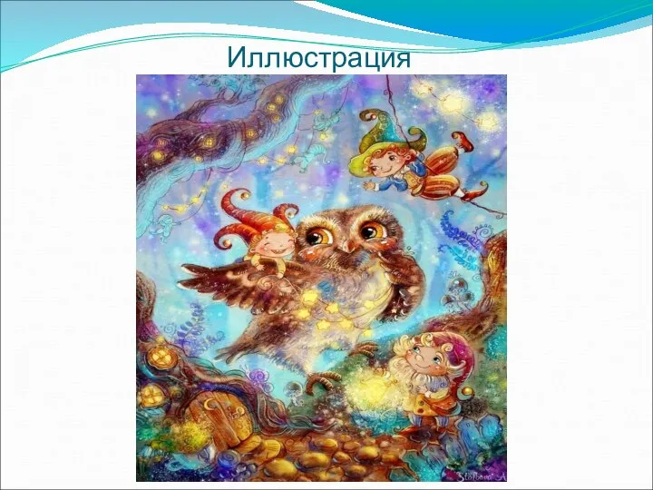 Иллюстрация