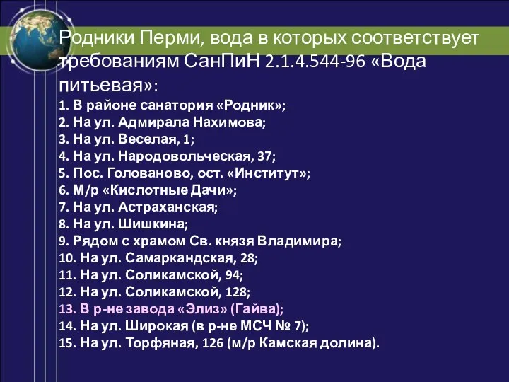 Родники Перми, вода в которых соответствует требованиям СанПиН 2.1.4.544-96 «Вода питьевая»: 1.