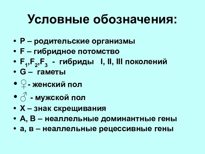 Условные обозначения: P – родительские организмы F – гибридное потомство F1,F2,F3 -