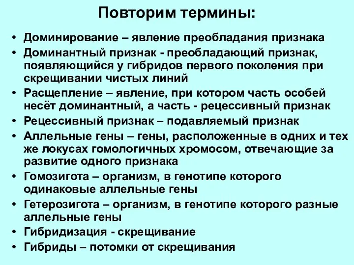 Повторим термины: Доминирование – явление преобладания признака Доминантный признак - преобладающий признак,