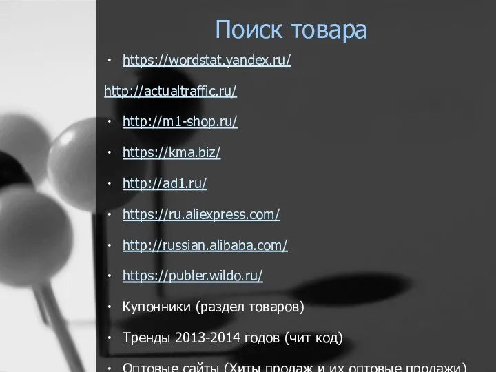 Поиск товара https://wordstat.yandex.ru/ http://actualtraffic.ru/ http://m1-shop.ru/ https://kma.biz/ http://ad1.ru/ https://ru.aliexpress.com/ http://russian.alibaba.com/ https://publer.wildo.ru/ Купонники (раздел