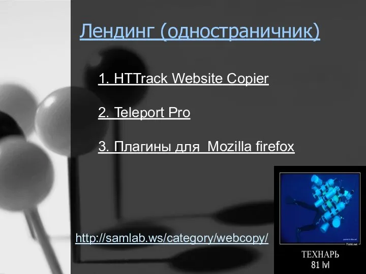 Лендинг (одностраничник) 1. HTTrack Website Copier 2. Teleport Pro 3. Плагины для Mozilla firefox http://samlab.ws/category/webcopy/