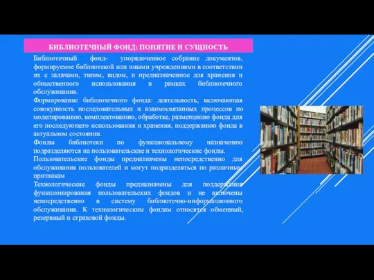 БИБЛИОТЕЧНЫЙ ФОНД: ПОНЯТИЕ И СУЩНОСТЬ Библиотечный фонд- упорядоченное собрание документов, формируемое библиотекой