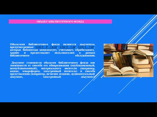 ОБЪЕКТ БИБЛИОТЕЧНОГО ФОНДА Объектами библиотечного фонда являются документы, предусмотренные ГОСТ Р 7.0.83,