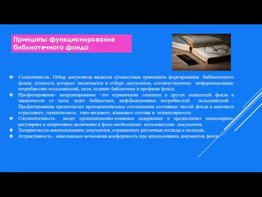 Принципы функционирования библиотечного фонда Селективность. Отбор документов является сущностным принципом формирования библиотечного