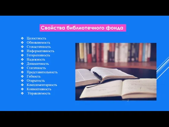 Свойства библиотечного фонда Целостность Обновляемость Стохастичность Информативность Гетерогенность Надежность Динамичность Статичность Представительность