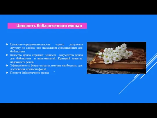 Ценность библиотечного фонда Ценность–-предпочтительность одного документа другому по одному или нескольким существенным