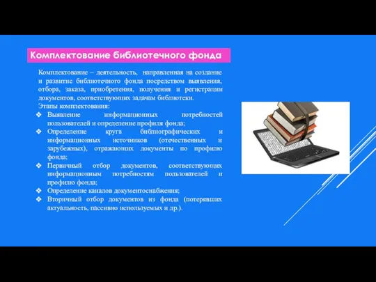 Комплектование библиотечного фонда Комплектование – деятельность, направленная на создание и развитие библиотечного