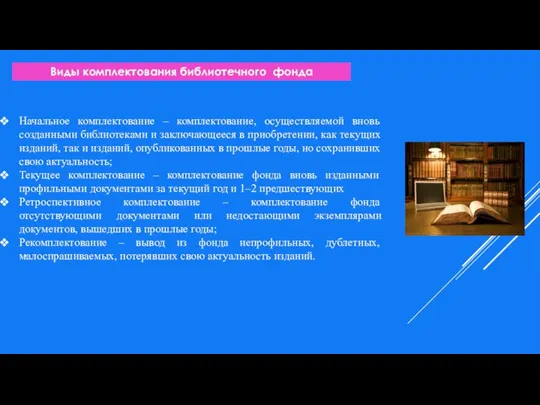 Начальное комплектование – комплектование, осуществляемой вновь созданными библиотеками и заключающееся в приобретении,