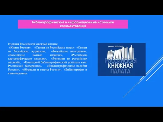 Издания Российской книжной палаты: «Книги России», «Статьи из Российских газет.», «Статьи из