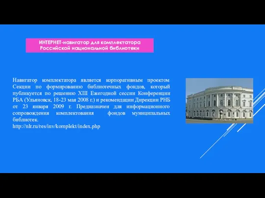 Навигатор комплектатора является корпоративным проектом Секции по формированию библиотечных фондов, который публикуется