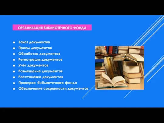 ОРГАНИЗАЦИЯ БИБЛИОТЕЧНОГО ФОНДА Заказ документов Прием документов Обработка документов Регистрация документов Учет