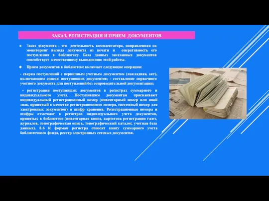 ЗАКАЗ, РЕГИСТРАЦИЯ И ПРИЕМ ДОКУМЕНТОВ Заказ документа - это деятельность комплектатора, направленная