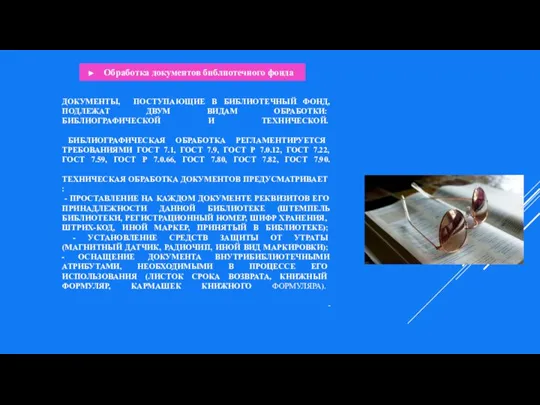 ДОКУМЕНТЫ, ПОСТУПАЮЩИЕ В БИБЛИОТЕЧНЫЙ ФОНД, ПОДЛЕЖАТ ДВУМ ВИДАМ ОБРАБОТКИ: БИБЛИОГРАФИЧЕСКОЙ И ТЕХНИЧЕСКОЙ.