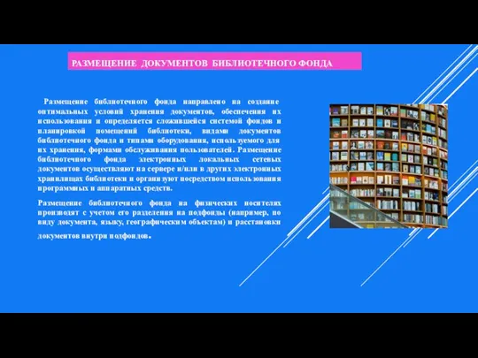 РАЗМЕЩЕНИЕ ДОКУМЕНТОВ БИБЛИОТЕЧНОГО ФОНДА Размещение библиотечного фонда направлено на создание оптимальных условий