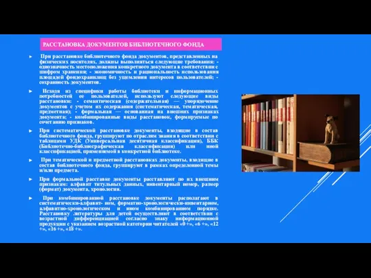 РАССТАНОВКА ДОКУМЕНТОВ БИБЛИОТЕЧНОГО ФОНДА При расстановке библиотечного фонда документов, представленных на физических