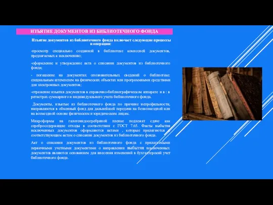 ИЗЪЯТИЕ ДОКУМЕНТОВ ИЗ БИБЛИОТЕЧНОГО ФОНДА Изъятие документов из библиотечного фонда включает следующие