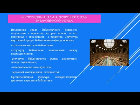 ИНСТРУМЕНТЫ АНАЛИЗА ВНУТРЕННЕЙ СРЕДЫ БИБЛИОТЕЧНОГО ФОНДА Внутренняя среда библиотечного фонда-это подсистемы и