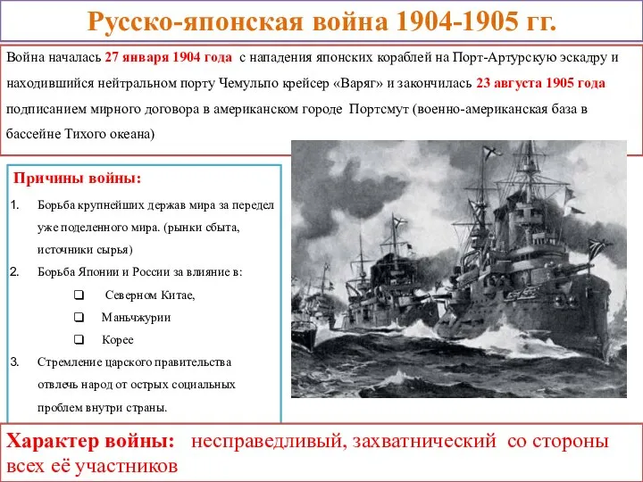 Русско-японская война 1904-1905 гг. Причины войны: Борьба крупнейших держав мира за передел