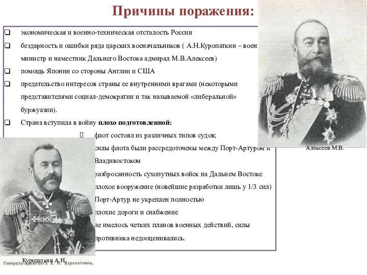 экономическая и военно-техническая отсталость России бездарность и ошибки ряда царских военачальников (