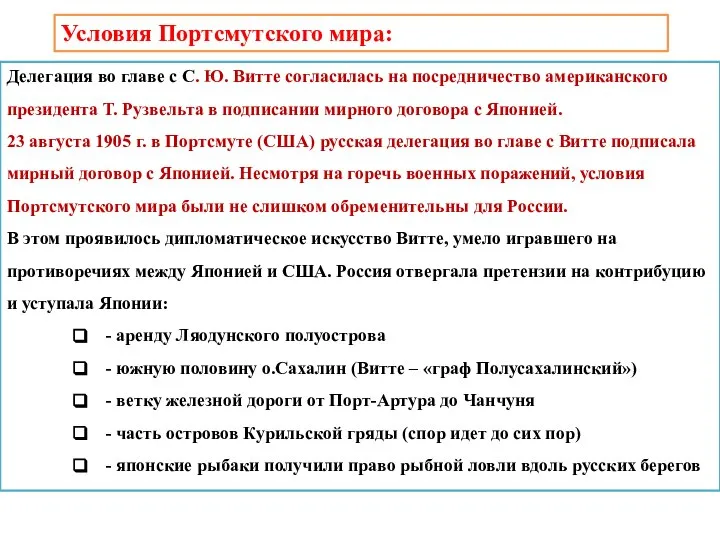 Делегация во главе с С. Ю. Витте согласилась на посредничество американского президента