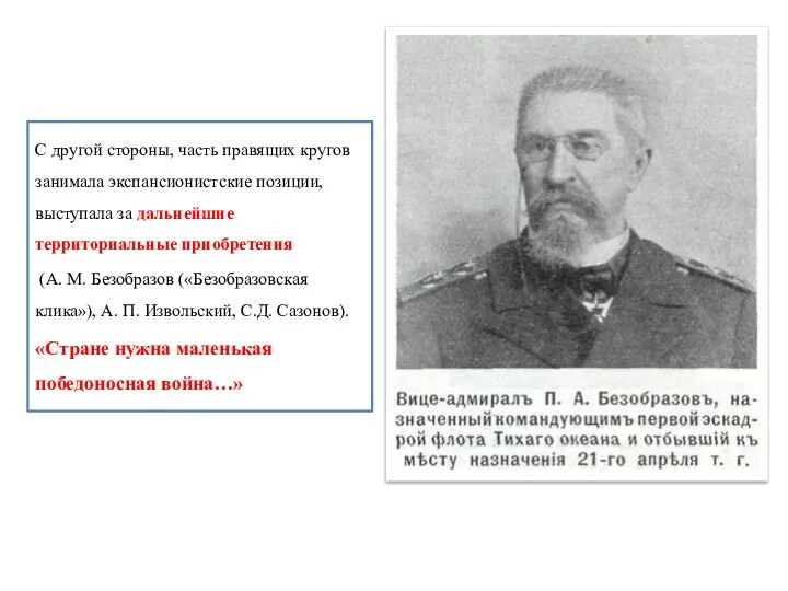 С другой стороны, часть правящих кругов занимала экспансионистские позиции, выступала за дальнейшие