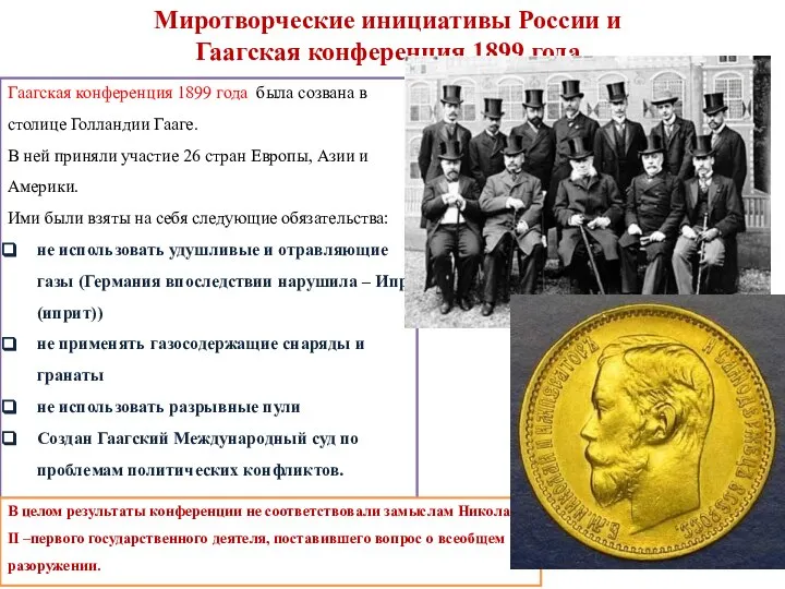 Гаагская конференция 1899 года была созвана в столице Голландии Гааге. В ней