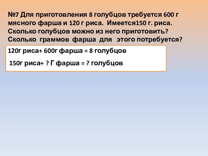 №7 Для приготовления 8 голубцов требуется 600 г мясного фарша и 120