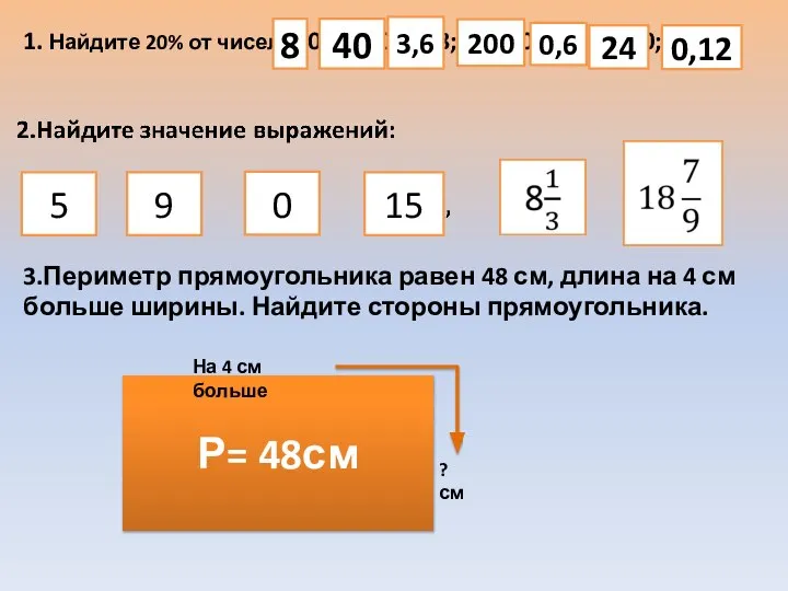 1. Найдите 20% от чисел: 40; 200; 18; 1000; 3; 120; 0,6;