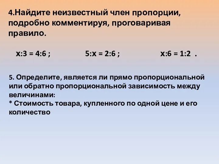 4.Найдите неизвестный член пропорции, подробно комментируя, проговаривая правило. х:3 = 4:6 ;