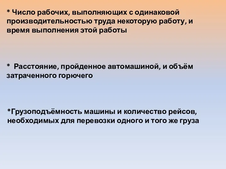 * Число рабочих, выполняющих с одинаковой производительностью труда некоторую работу, и время