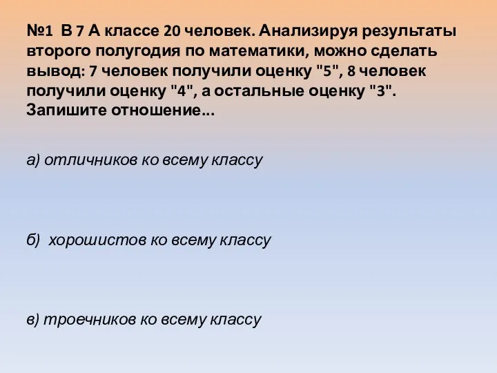 №1 В 7 А классе 20 человек. Анализируя результаты второго полугодия по