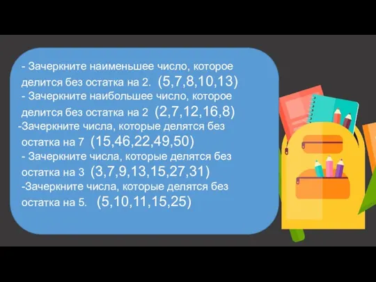 - Зачеркните наименьшее число, которое делится без остатка на 2. (5,7,8,10,13) -