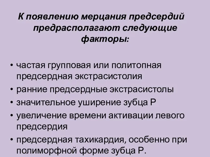 К появлению мерцания предсердий предрасполагают следующие факторы: частая групповая или политопная предсердная