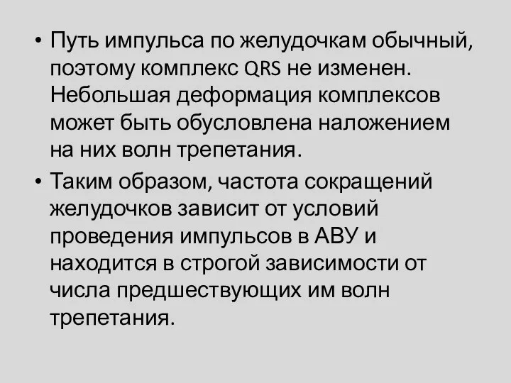 Путь импульса по желудочкам обычный, поэтому комплекс QRS не изменен. Небольшая деформация