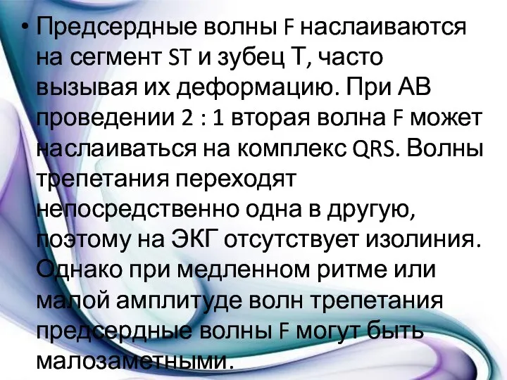 Предсердные волны F наслаиваются на сегмент ST и зубец Т, часто вызывая