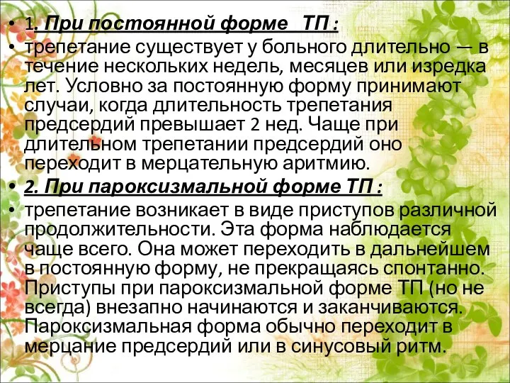 1. При постоянной форме ТП : трепетание существует у больного длительно —